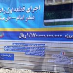 پروژه راه آهن بندر امام خمینی(ره) - شلمچه